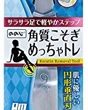 どうも歩行姿勢が悪いせいか、足の裏小指のあたりにタコというか魚の目というか、 皮質の硬いものができて痛くてしょうがありま […]