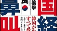 ──────────必要に迫られたこと 韓国、朝鮮の悪評が種々聞こえてきますが、その情報は断片的なものが多いので 系統だ […]