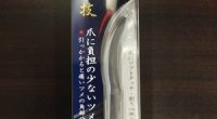 自分は右利きのために、右手の指が削りにくい右手の指の爪が削りにくいと思ってます。 爪が伸びた時に爪きりである程度切って残 […]